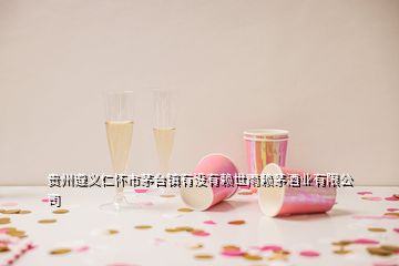 贵州遵义仁怀市茅台镇有没有赖世雨赖茅酒业有限公司