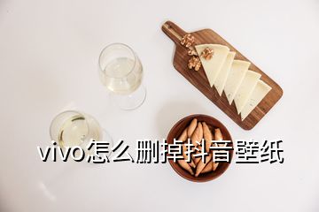 vivo怎么删掉抖音壁纸