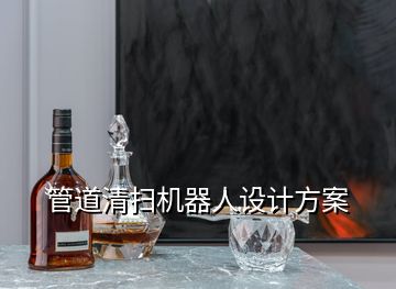 管道清扫机器人设计方案