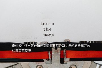 贵州省仁怀市茅台镇汉室酒业有限公司30年纪念改革开放52度窖藏原酿