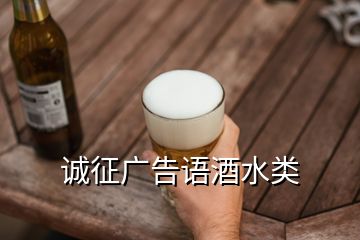 诚征广告语酒水类