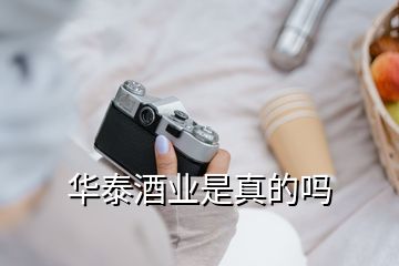 华泰酒业是真的吗