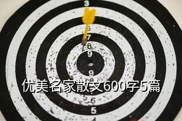 优美名家散文600字5篇