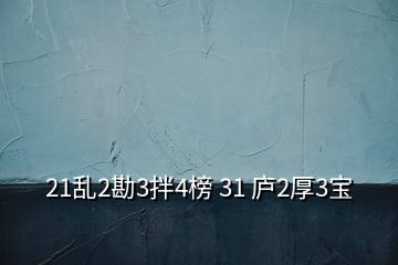 21乱2勘3拌4榜 31 庐2厚3宝