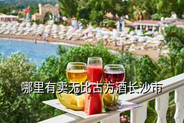 哪里有卖无比古方酒长沙市