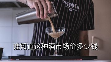 谁知道这种酒市场价多少钱