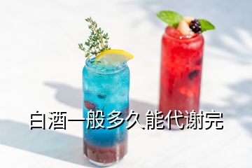 白酒一般多久能代谢完