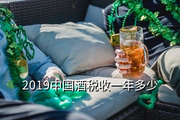 2019中国酒税收一年多少