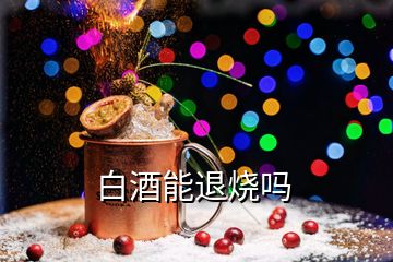 白酒能退烧吗