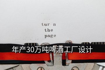 年产30万吨啤酒工厂设计