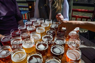 山西省有什么白酒厂啊请高人列举一下尽可能的多说几个谢谢百度