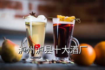 泸州泸县十大酒厂