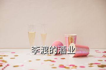 李渡的酒业