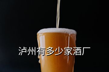 泸州有多少家酒厂