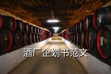 酒厂企划书范文