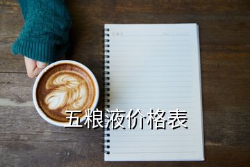 五粮液价格表