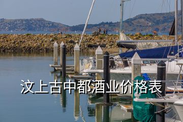 汶上古中都酒业价格表