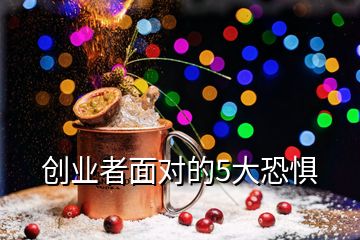 创业者面对的5大恐惧