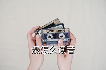 濠怎么读音