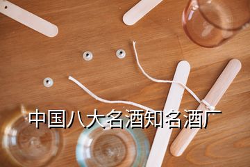 中国八大名酒知名酒厂