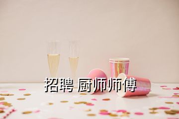 招聘 厨师师傅