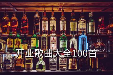 开业歌曲大全100首