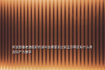 听说即墨老酒挺好的请问去哪里买比较正宗啊还有什么青岛特产方便带