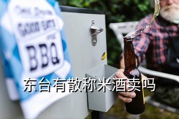 东台有散称米酒卖吗