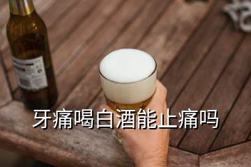 牙痛喝白酒能止痛吗