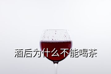 酒后为什么不能喝茶