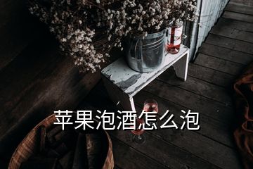 苹果泡酒怎么泡