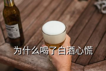 为什么喝了白酒心慌