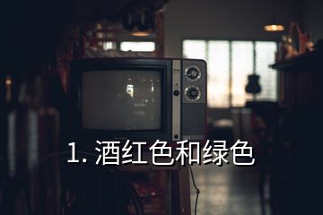 1. 酒红色和绿色