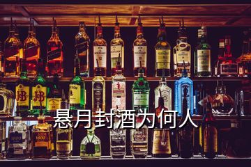 悬月封酒为何人