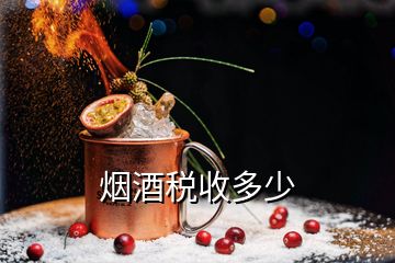 烟酒税收多少