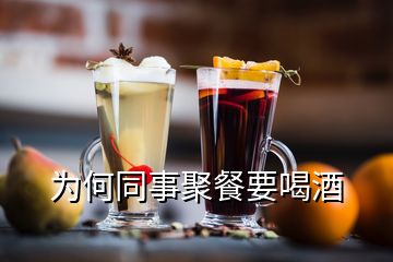 为何同事聚餐要喝酒