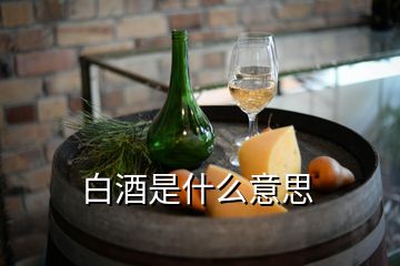 白酒是什么意思