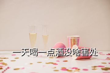 一天喝一点酒没啥害处