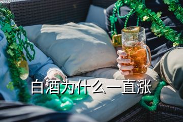 白酒为什么一直涨