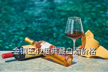 金镶玉42度典藏白酒价格