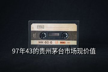 97年43的贵州茅台市场现价值