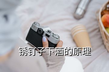 锈钉子下酒的原理