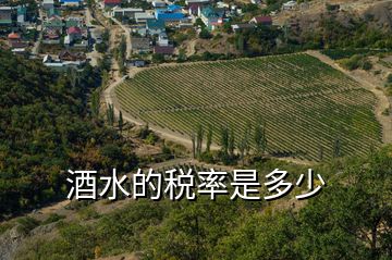 酒水的税率是多少