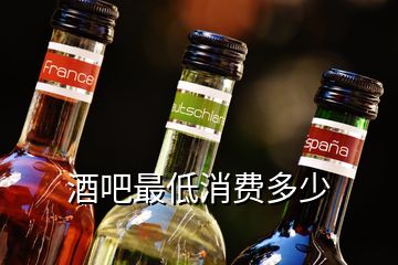 酒吧最低消费多少