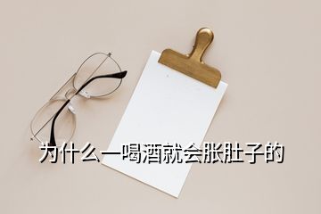 为什么一喝酒就会胀肚子的