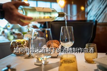 如何用做米酒剩下的酒糟制作白酒