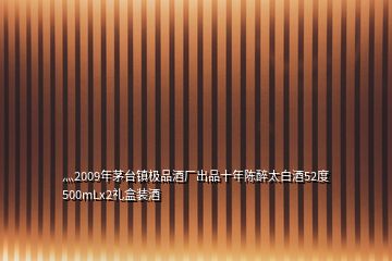 灬2009年茅台镇极品酒厂出品十年陈醉太白酒52度500mLx2礼盒装酒