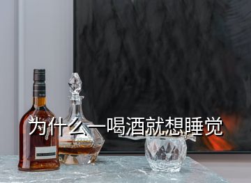 为什么一喝酒就想睡觉