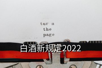 白酒新规定2022