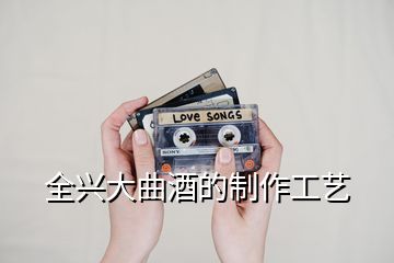 全兴大曲酒的制作工艺